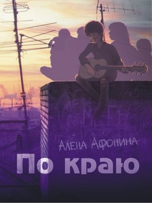 cover image of По краю